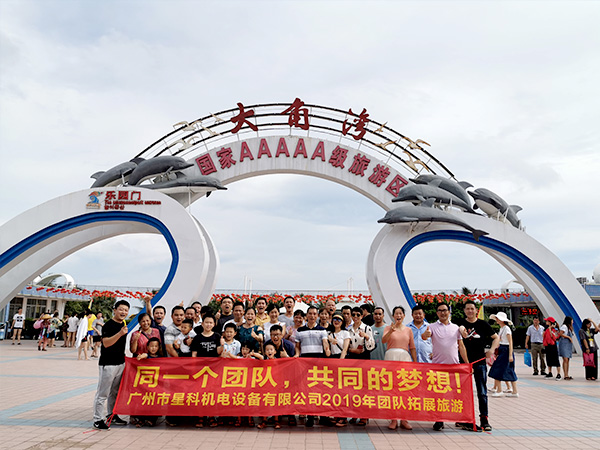 星科實(shí)業(yè)-員工風(fēng)采 星科實(shí)業(yè)-員工風(fēng)采